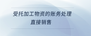 受托加工物資的賬務(wù)處理直接銷(xiāo)售