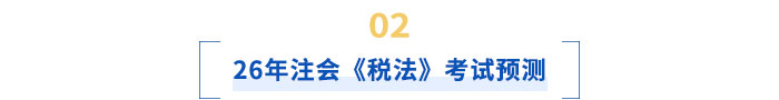 26年注會(huì)稅法考試預(yù)測