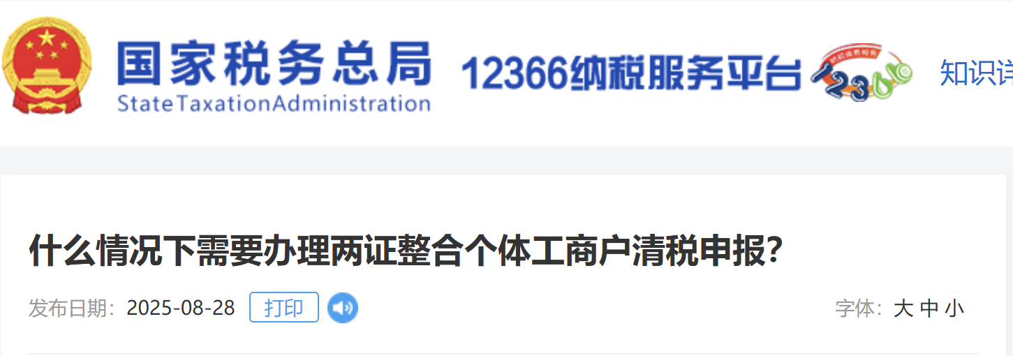 什么情況下需要辦理兩證整合個體工商戶清稅申報？