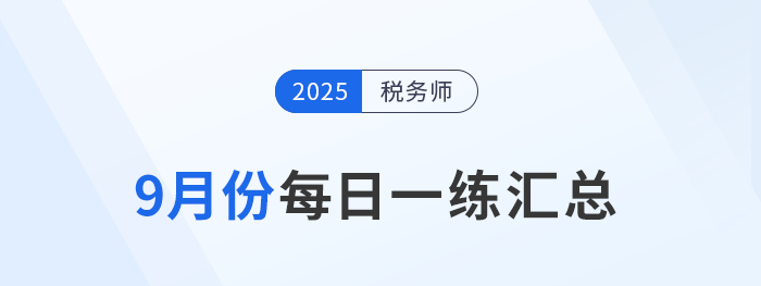 2025年9月份稅務(wù)師每日一練匯總