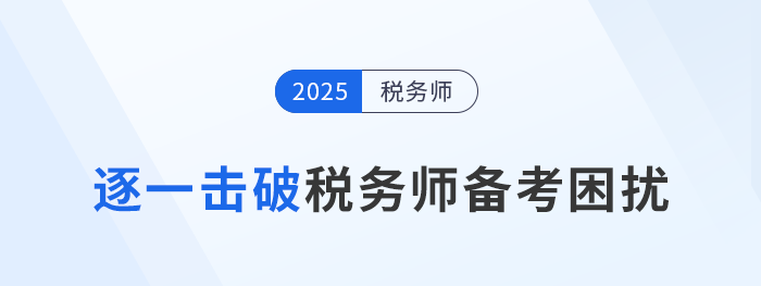 稅務(wù)師備考“困擾”多，逐一擊破才能提高學(xué)習(xí)效率！