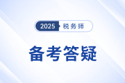 稅務(wù)師備考“困擾”多，逐一擊破才能提高學(xué)習(xí)效率！
