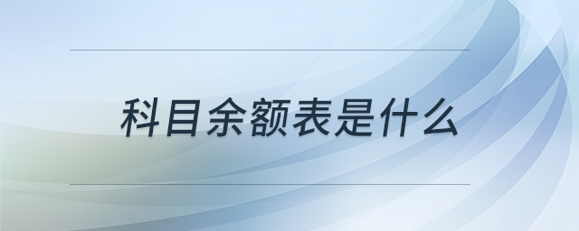 科目余額表是什么