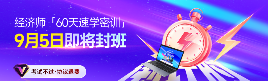2025年中級(jí)經(jīng)濟(jì)師60天速學(xué)密訓(xùn)9月5日開(kāi)班！