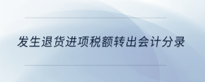 發(fā)生退貨進項稅額轉(zhuǎn)出會計分錄