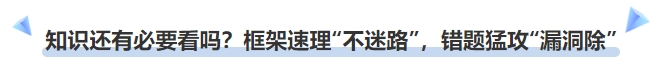 中級會計(jì)知識點(diǎn)還有必要看嗎？框架速理“不迷路”，錯(cuò)題猛攻“漏洞除”