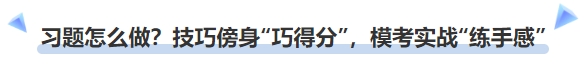 中級會計(jì)習(xí)題怎么做？技巧傍身“巧得分”，?？紝?shí)戰(zhàn)“練手感”