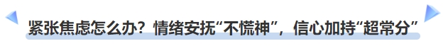 中級會計(jì)緊張焦慮怎么辦？情緒安撫“不慌神”，信心加持“超常分”