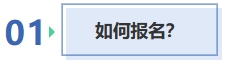 如何報(bào)名？