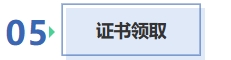 證書領(lǐng)取