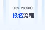 2026年初級會(huì)計(jì)報(bào)名流程提前看！需要準(zhǔn)備這些報(bào)名資料！