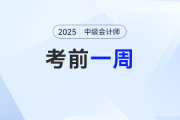 2025年中級會計考試在即，最后一周，考生應(yīng)該如何做？