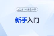 小白速看！中級會計考試新手入門指南，一文了解備考方向！