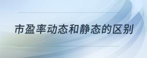 市盈率動(dòng)態(tài)和靜態(tài)的區(qū)別