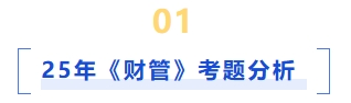 25年財(cái)管考題分析