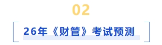 26年財(cái)管考試預(yù)測(cè)