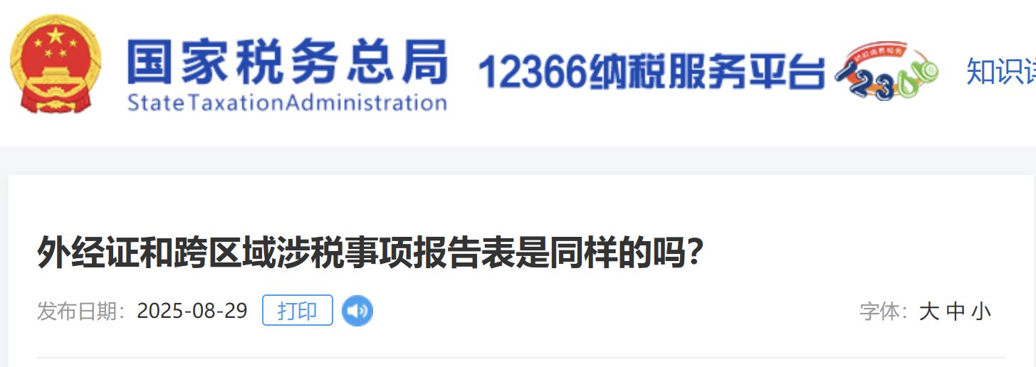 外經(jīng)證和跨區(qū)域涉稅事項報告表是同樣的嗎？
