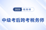 中級考后別躺平！轉(zhuǎn)戰(zhàn)稅務(wù)師，邁出成為“復(fù)合型人才”的第一步！