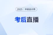 東奧名師全程陪考！25年中級(jí)會(huì)計(jì)考后復(fù)盤直播交流！