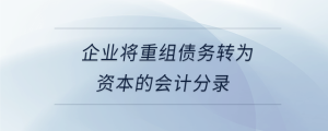 企業(yè)將重組債務(wù)轉(zhuǎn)為資本的會計分錄