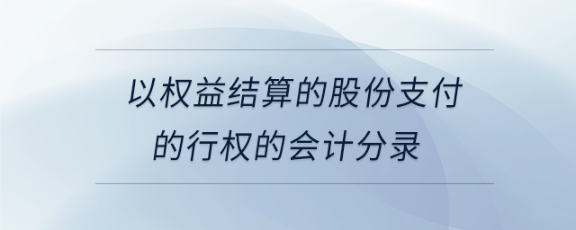 以權(quán)益結(jié)算的股份支付的行權(quán)的會計分錄