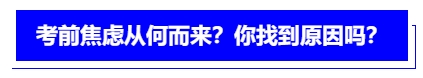 中級會計考前焦慮從何而來？你找到原因嗎？
