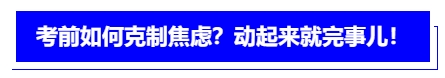 中級會計考前如何克制焦慮？動起來就完事兒！