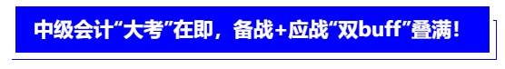 中級會計“大考”在即，備戰(zhàn)+應(yīng)戰(zhàn)“雙buff”疊滿！