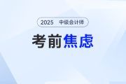 中級會計考試考前焦慮怎么辦？這樣做狀態(tài)“拉滿”