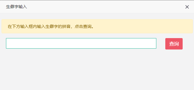 生僻字輸入