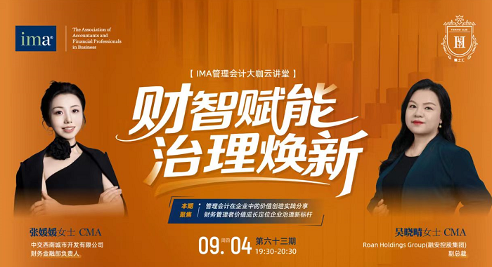 管理會計大咖云講堂：財智賦能，治理煥新！完整收看可積1學分呦！