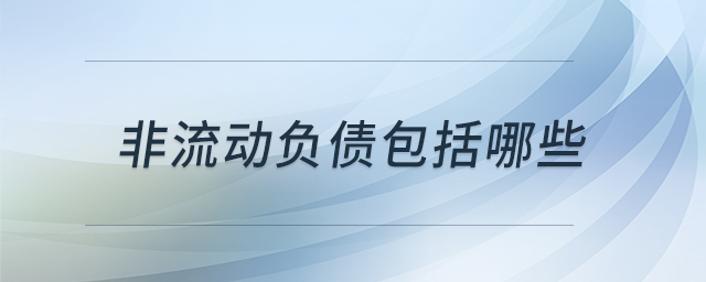 非流動負債包括哪些