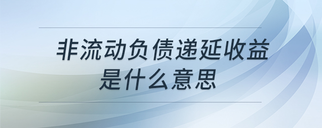 非流動(dòng)負(fù)債遞延收益是什么意思