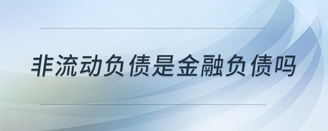 非流動負(fù)債是金融負(fù)債嗎