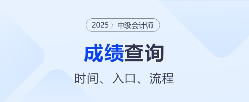 中級會計成績查詢入口在哪里