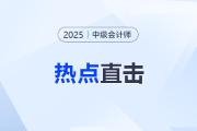 考情速遞！2025年中級會計師考試全程熱點(diǎn)直擊！