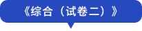 試卷二_03