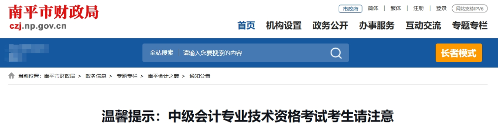 福建省南平市2025年中級(jí)會(huì)計(jì)專業(yè)技術(shù)資格考試考生請(qǐng)注意