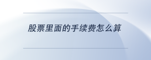 股票里面的手續(xù)費(fèi)怎么算