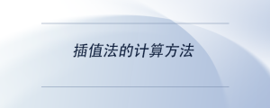 插值法的計(jì)算方法