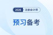 26年注會(huì)考試預(yù)習(xí)開(kāi)啟！掌握這些記憶方法，備考出奇制勝！