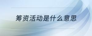 籌資活動(dòng)是什么意思
