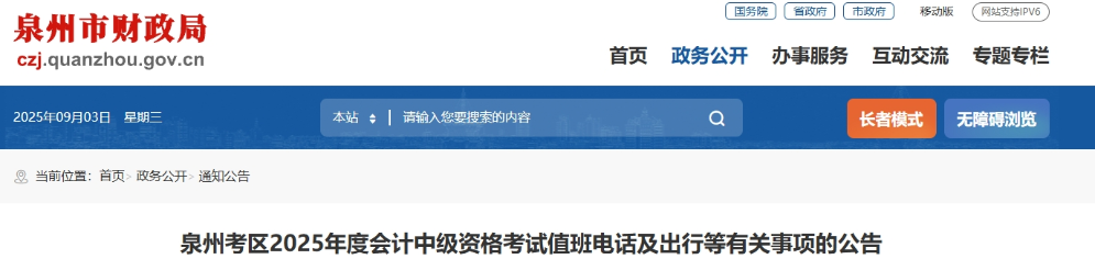 福建泉州2025年度會計中級資格考試值班電話及出行等有關事項的公告