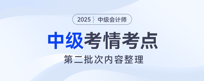 2025年中級會計《經(jīng)濟法》考試第二批次考情及考點分析