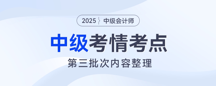 2025年中級(jí)會(huì)計(jì)《經(jīng)濟(jì)法》考試第三批次考情及考點(diǎn)分析