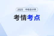 2025年中級(jí)會(huì)計(jì)《財(cái)務(wù)管理》考試第一批次考情及考點(diǎn)分析