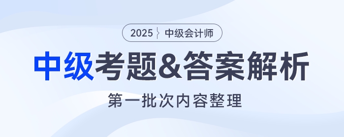 2025年中級會計《經(jīng)濟法》考題及參考答案第一批次（考生回憶版）