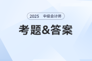 2025年中級(jí)會(huì)計(jì)考后要估分嗎？
