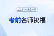 東奧名師中級會計考前送祝?！腹P鋒所至，即心之所向！