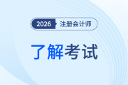 注會綜合階段和專業(yè)階段哪個難？